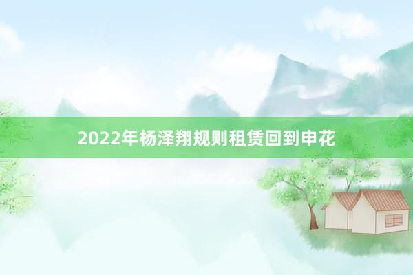 2022年杨泽翔规则租赁回到申花